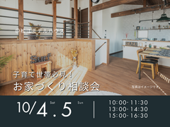 10/4（土）.5（日）　子育て世帯必見！お家づくり相談会のメイン画像