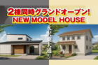 ⭐迷ったらこちら⭐２棟同時公開！最新モデルハウス完成見学会のメイン画像