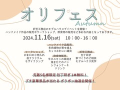 【郡山市田村町】2024Autumn オリフェス【モデルハウスイベント】のメイン画像