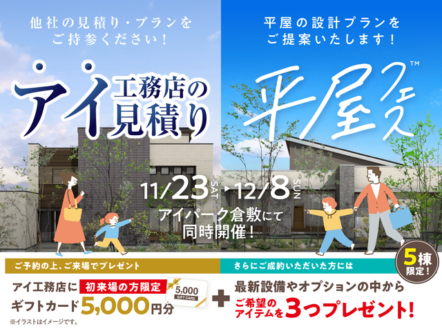 アイパーク倉敷（複合型住宅展示場）　アイ見積りキャンペーン＆平屋フェス 同時開催！のメイン画像