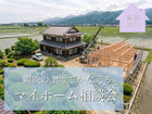 親族の土地でかなえる『マイホーム相談会』のメイン画像