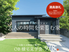 9/8（日）開催！OB様宅見学会～平屋のリノベ～「大人の時間を楽しむ家」のメイン画像