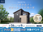 新潟南展示場　《新潟市東区牡丹山》ハーフ吹き抜けと書斎のある北欧風の家　完成見学会のメイン画像