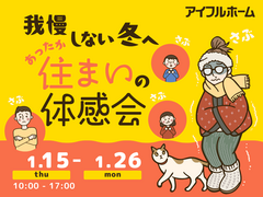 【江南店】我慢しない冬へ。あったか住まいの体感会のメイン画像