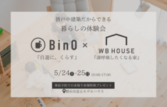 【磐田市富丘】BinO×WB HOUSE 暮らしの体験会のメイン画像