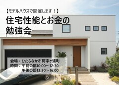 【モデルハウスにて】住宅性能とお金の勉強会のメイン画像