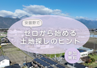 ゼロから始める土地探しのヒントのメイン画像