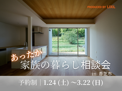 冬もあったか リノベで守る家族の暮らし〈相談会〉のメイン画像