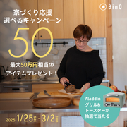 家作り応援選べるキャンペーンのメイン画像