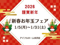 【米沢店】家づくり、ここからスタート！🎍2026新春お年玉フェアのメイン画像