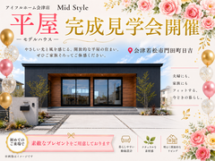 【会津店】ちょうどいい平屋_Mid Styleモデルハウス完成見学会のメイン画像