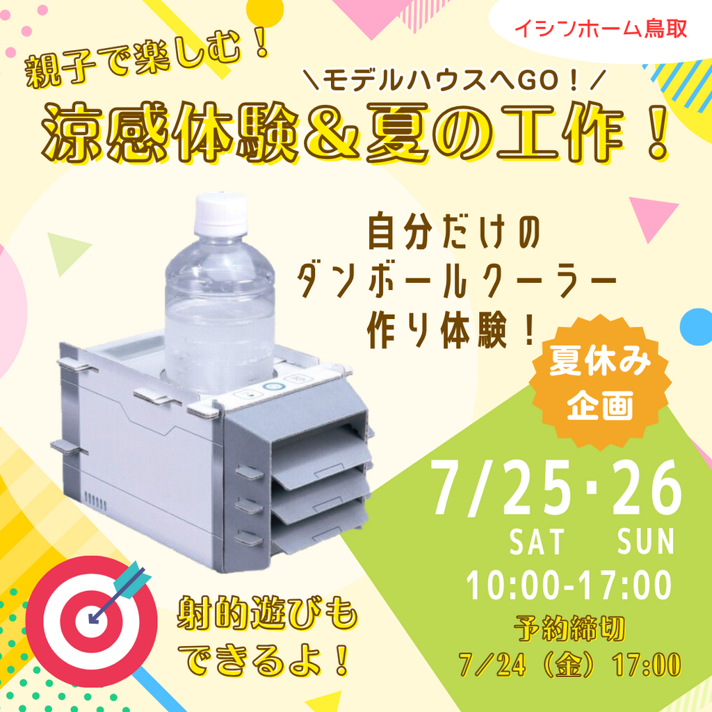 【夏休み企画】親子で楽しむ４大エコ涼感体験♪ダンボールクーラー工作！