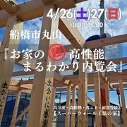【船橋市】『お家の高性能まるわかり内覧会』のメイン画像