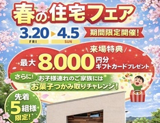 家づくりの夢を応援！QUOカードゲットの相談会のメイン画像