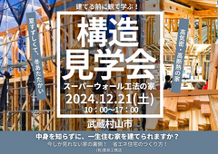 【武蔵村山市】構造見学会のメイン画像
