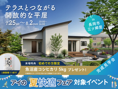 新潟県央展示場《長岡市三ツ郷屋》　テラスとつながる開放的な平屋　完成見学会のメイン画像