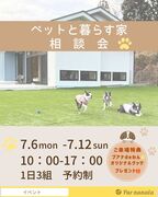 ～🐶🐱ペットと暮らす家🐾～相談会🏠のメイン画像