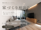 【家づくり相談会】のメイン画像