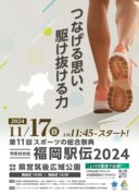 市町村対抗福岡駅伝ふるさとスポンサー就任記念のメイン画像