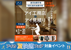 鹿児島MBC展示場　アイ工務店のアイ見積りキャンペーンのメイン画像