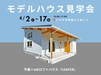 【いわき市】心豊かにくらせる家 間取り相談会のメイン画像