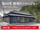 築80年の断熱リノベーション 　完成見学会のメイン画像