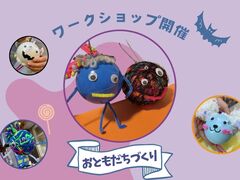 ハロウィンのおともだちづくりワークショップのメイン画像