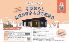【完成見学会　大町市】平屋新築住宅　完成見学会のメイン画像