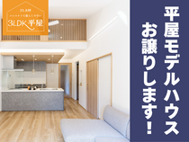 【モデルハウス譲ります】21坪コンパクトな3LDK平屋の家見学会のメイン画像