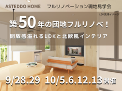 【大阪狭山市】築50年団地をフルリノベ！開放感溢れるLDKと北欧風インテリアの完成見学会開催！のメイン画像