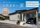 裸足でもあたたかみのある天然素材を使用したモデルハウス見学会🏠のメイン画像