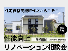 住宅価格高騰の時代だからこそ！性能向上リノベーション相談会のメイン画像