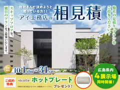 アイ工務店のアイ見積りキャンペーンのメイン画像