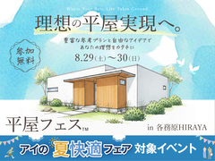 各務原HIRAYA展示場　平屋フェスのメイン画像