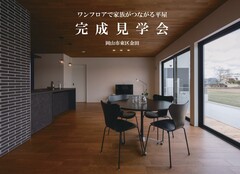 【完成見学会】ワンフロアで家族がつながる平屋 in 岡山市東区金田のメイン画像