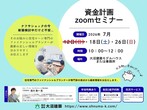 知識ゼロからはじめる資金計画セミナーのメイン画像