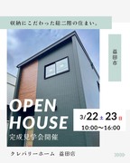 住宅完成見学会【益田市】のメイン画像