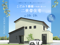 【完成見学会】こだわり動線で快適に暮らす二世帯住宅のメイン画像