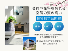 黄砂や花粉を忘れる空気の質の高い住宅見学会開催のメイン画像