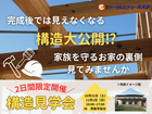 構造見学会開催！【桜谷】のメイン画像