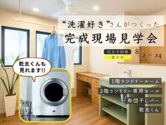 【完全予約制】“洗濯好き”さんがつくった家～完成現場見学会～のメイン画像