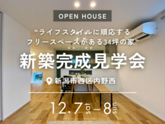 新築完成見学会｜新潟市西区内野西のメイン画像