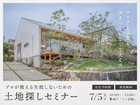 【無料】失敗しないための土地探しセミナーのメイン画像