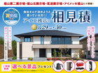福山北展示場　アイ工務店のアイ見積りキャンペーンのメイン画像
