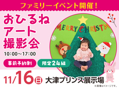 大津プリンス展示場　おひるねアート撮影会　来場予約のメイン画像