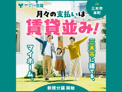 月々の支払は賃貸並み！＼三木市本町 好評分譲中／【三木店】のメイン画像