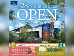 アイパーク姫路（複合型住宅展示場）　グランドオープン【記念キャンペーン開催中】のメイン画像