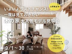 ラストチャンス！人気モデル見学会のメイン画像