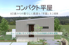 60歳からのシンプルな「平屋」暮らし　無料相談会のメイン画像