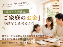 家とお金の相談会のメイン画像